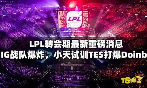 lpl最新消息爆料,战队阵容大洗牌,新赛季悬念重重